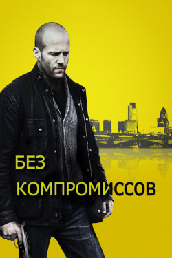 Без компромиссов Без компромиссов