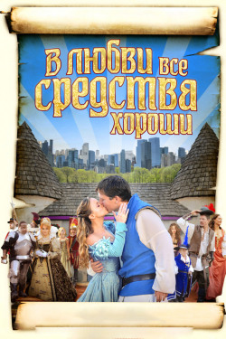 В любви все средства хороши