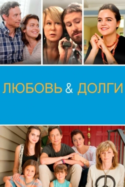 Любовь и долги Любовь и долги