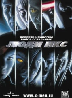 Люди Икс