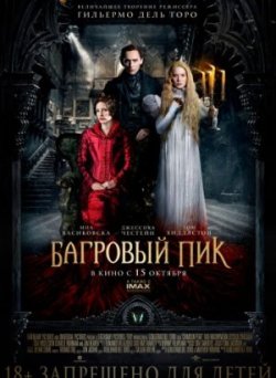 Багровый пик