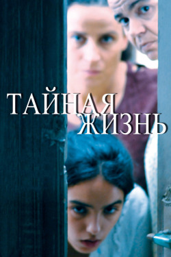 Тайная жизнь