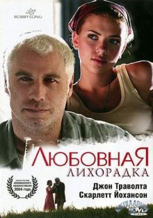 Любовная лихорадка
