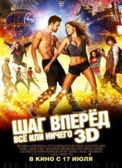 Шаг вперёд: Всё или ничего