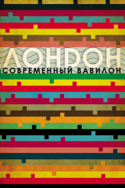Лондон – современный Вавилон