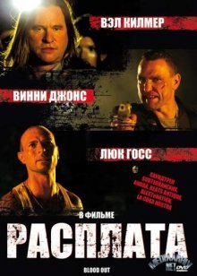 Расплата