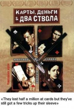 Карты, деньги, два ствола