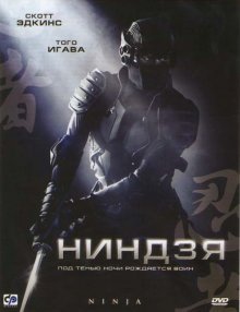 Ниндзя