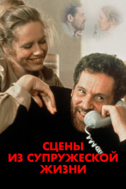 Сцены из супружеской жизни Сцены из супружеской жизни
